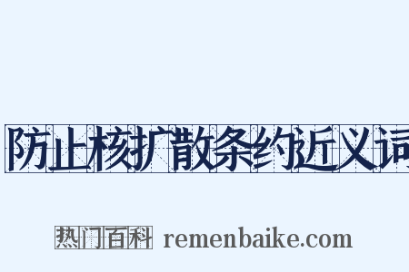 防止核扩散条约近义词是什么意思的图片